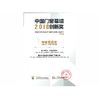 2018年年度星品獎(jiǎng) 防火地臺(tái)、采光頂玻璃